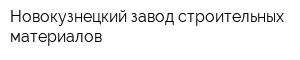 Новокузнецкий завод строительных материалов