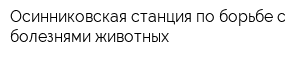 Осинниковская станция по борьбе с болезнями животных