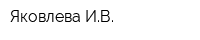 Яковлева ИВ
