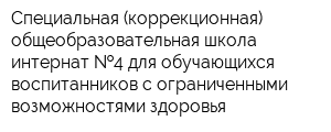 Специальная (коррекционная) общеобразовательная школа-интернат  4 для обучающихся воспитанников с ограниченными возможностями здоровья