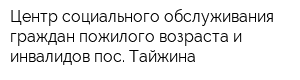 Центр социального обслуживания граждан пожилого возраста и инвалидов пос Тайжина