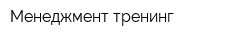 Менеджмент-тренинг