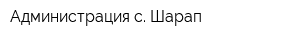 Администрация с Шарап