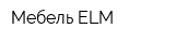 Мебель ELM