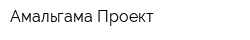 Амальгама-Проект