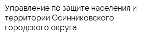 Управление по защите населения и территории Осинниковского городского округа