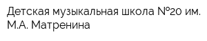 Детская музыкальная школа  20 им МА Матренина