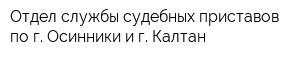 Отдел службы судебных приставов по г Осинники и г Калтан