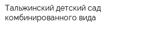 Тальжинский детский сад комбинированного вида