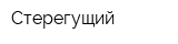 Стерегущий
