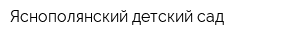 Яснополянский детский сад