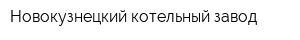 Новокузнецкий котельный завод