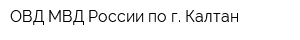 ОВД МВД России по г Калтан