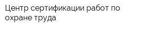 Центр сертификации работ по охране труда