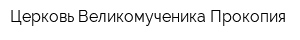 Церковь Великомученика Прокопия