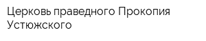 Церковь праведного Прокопия Устюжского