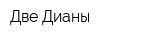 Две Дианы