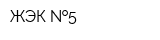 ЖЭК  5