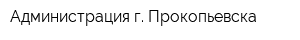 Администрация г Прокопьевска