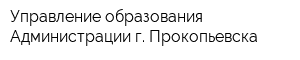 Управление образования Администрации г Прокопьевска