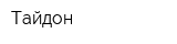 Тайдон