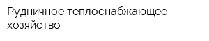 Рудничное теплоснабжающее хозяйство