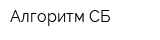 Алгоритм СБ