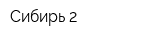 Сибирь 2