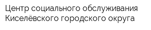 Центр социального обслуживания Киселёвского городского округа