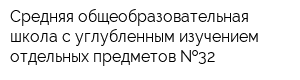 Средняя общеобразовательная школа с углубленным изучением отдельных предметов  32