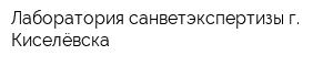 Лаборатория санветэкспертизы г Киселёвска