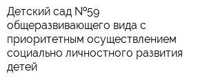 Детский сад  59 общеразвивающего вида с приоритетным осуществлением социально-личностного развития детей