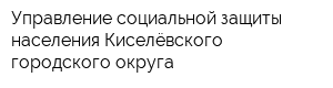 Управление социальной защиты населения Киселёвского городского округа