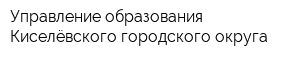 Управление образования Киселёвского городского округа