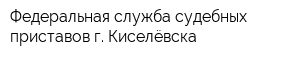 Федеральная служба судебных приставов г Киселёвска