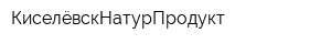 КиселёвскНатурПродукт