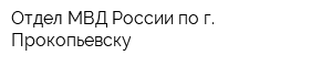 Отдел МВД России по г Прокопьевску