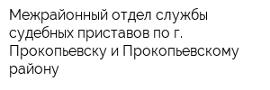 Межрайонный отдел службы судебных приставов по г Прокопьевску и Прокопьевскому району