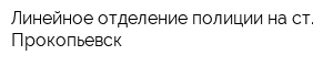 Линейное отделение полиции на ст Прокопьевск