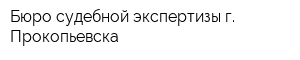 Бюро судебной экспертизы г Прокопьевска