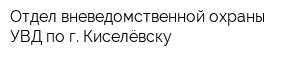 Отдел вневедомственной охраны УВД по г Киселёвску