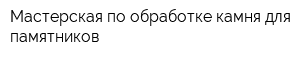 Мастерская по обработке камня для памятников