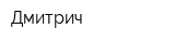 Дмитрич