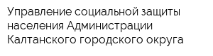 Управление социальной защиты населения Администрации Калтанского городского округа