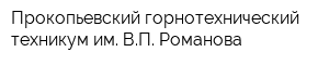 Прокопьевский горнотехнический техникум им ВП Романова