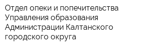 Отдел опеки и попечительства Управления образования Администрации Калтанского городского округа