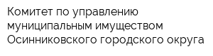 Комитет по управлению муниципальным имуществом Осинниковского городского округа