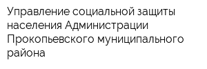 Управление социальной защиты населения Администрации Прокопьевского муниципального района