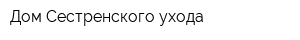 Дом Сестренского ухода