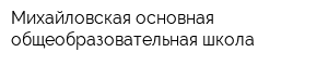 Михайловская основная общеобразовательная школа